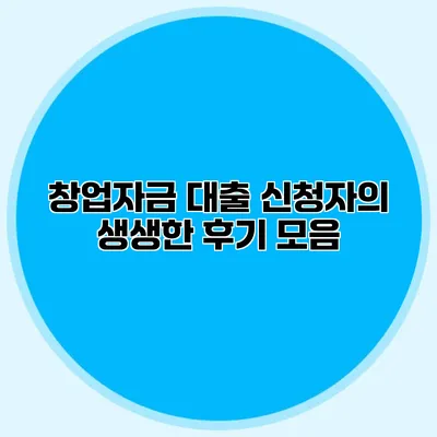 창업자금 대출 신청자의 생생한 후기 모음