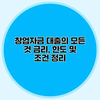 창업자금 대출의 모든 것 금리, 한도 및 조건 정리