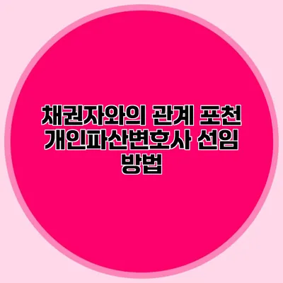 채권자와의 관계 포천 개인파산변호사 선임 방법