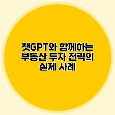 챗GPT와 함께하는 부동산 투자 전략의 실제 사례