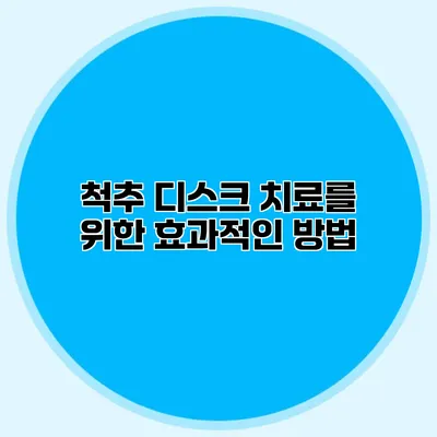 척추 디스크 치료를 위한 효과적인 방법