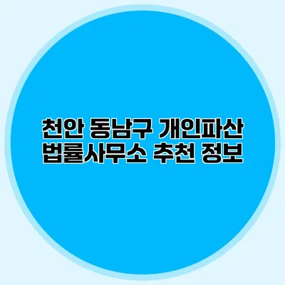 천안 동남구 개인파산 법률사무소 추천 정보