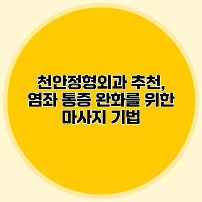 천안정형외과 추천, 염좌 통증 완화를 위한 마사지 기법