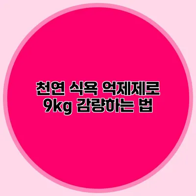 천연 식욕 억제제로 9kg 감량하는 법