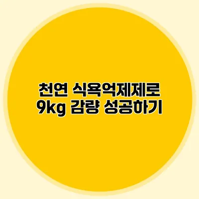 천연 식욕억제제로 9kg 감량 성공하기