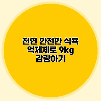 천연 안전한 식욕 억제제로 9kg 감량하기