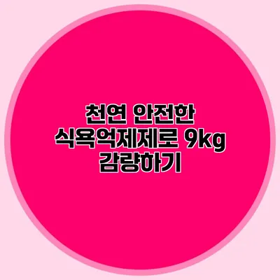 천연 안전한 식욕억제제로 9kg 감량하기