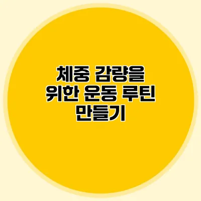 체중 감량을 위한 운동 루틴 만들기