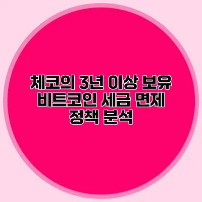 체코의 3년 이상 보유 비트코인 세금 면제 정책 분석