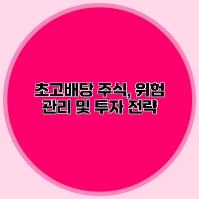 초고배당 주식, 위험 관리 및 투자 전략