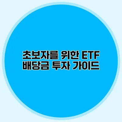 초보자를 위한 ETF 배당금 투자 가이드