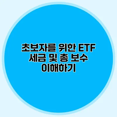 초보자를 위한 ETF 세금 및 총 보수 이해하기