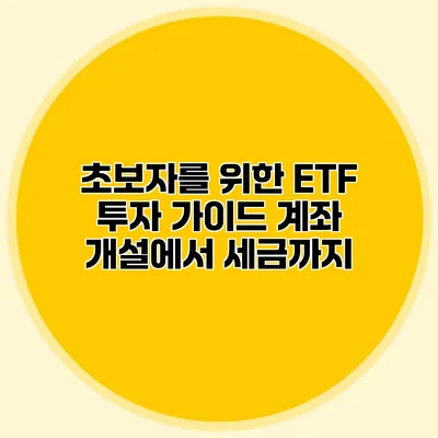 초보자를 위한 ETF 투자 가이드 계좌 개설에서 세금까지