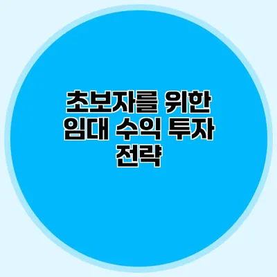 초보자를 위한 임대 수익 투자 전략