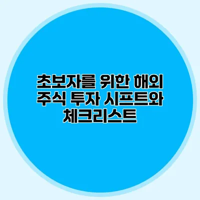 초보자를 위한 해외 주식 투자 시프트와 체크리스트