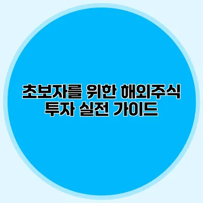 초보자를 위한 해외주식 투자 실전 가이드