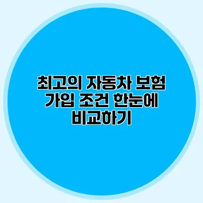 최고의 자동차 보험 가입 조건 한눈에 비교하기