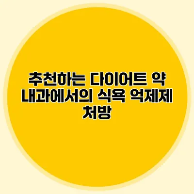 추천하는 다이어트 약 내과에서의 식욕 억제제 처방