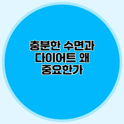 충분한 수면과 다이어트 왜 중요한가?