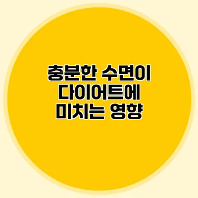 충분한 수면이 다이어트에 미치는 영향