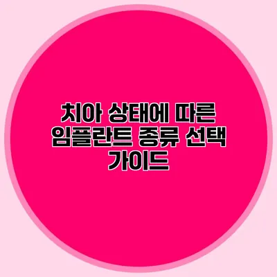 치아 상태에 따른 임플란트 종류 선택 가이드