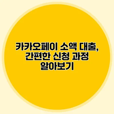 카카오페이 소액 대출, 간편한 신청 과정 알아보기