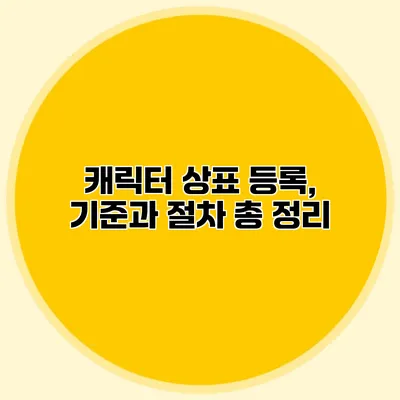 캐릭터 상표 등록, 기준과 절차 총 정리