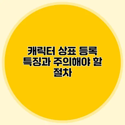 캐릭터 상표 등록 특징과 주의해야 할 절차