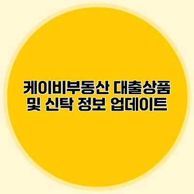 케이비부동산 대출상품 및 신탁 정보 업데이트