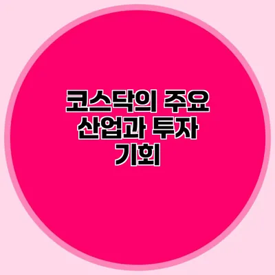 코스닥의 주요 산업과 투자 기회