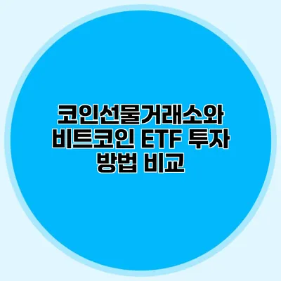 코인선물거래소와 비트코인 ETF 투자 방법 비교