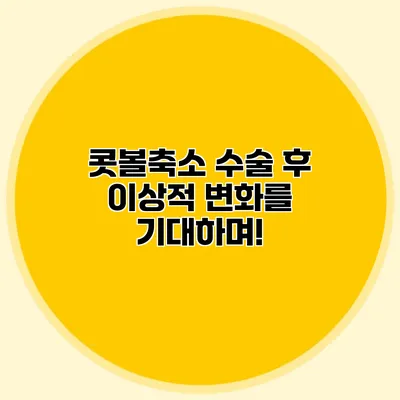 콧볼축소 수술 후 이상적 변화를 기대하며!