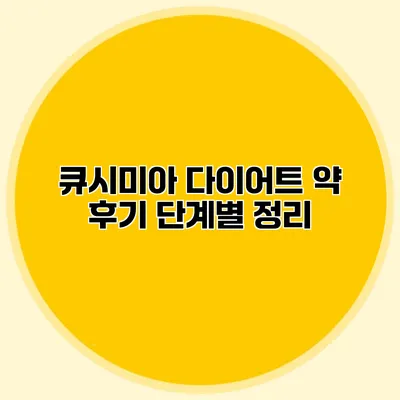 큐시미아 다이어트 약 후기 단계별 정리