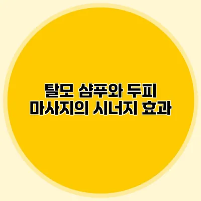 탈모 샴푸와 두피 마사지의 시너지 효과