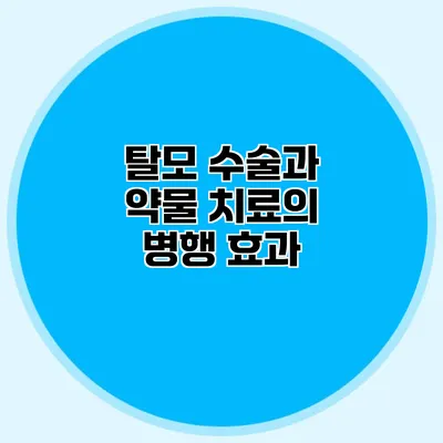 탈모 수술과 약물 치료의 병행 효과