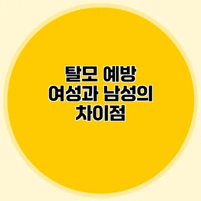 탈모 예방 여성과 남성의 차이점