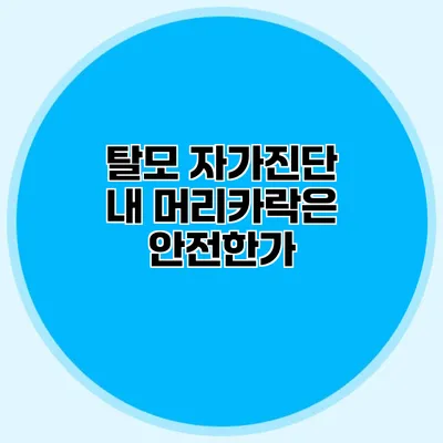 탈모 자가진단 내 머리카락은 안전한가?