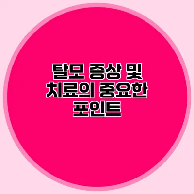 탈모 증상 및 치료의 중요한 포인트