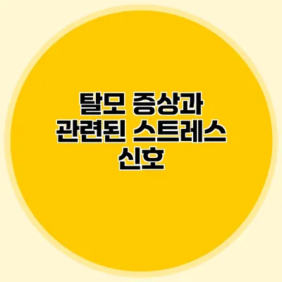 탈모 증상과 관련된 스트레스 신호