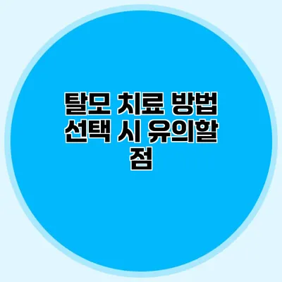 탈모 치료 방법 선택 시 유의할 점