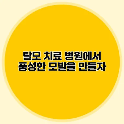 탈모 치료 병원에서 풍성한 모발을 만들자