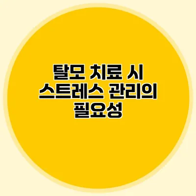 탈모 치료 시 스트레스 관리의 필요성