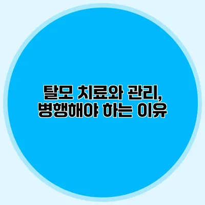 탈모 치료와 관리, 병행해야 하는 이유