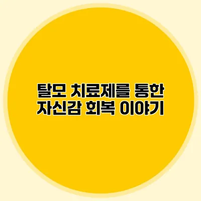 탈모 치료제를 통한 자신감 회복 이야기