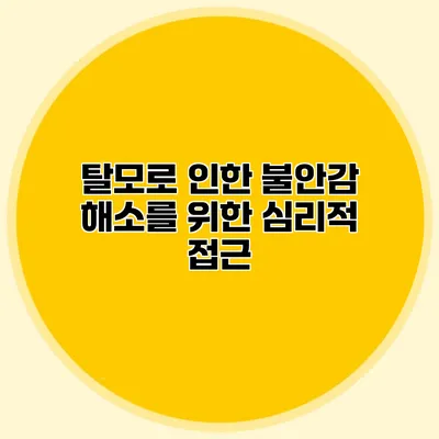 탈모로 인한 불안감 해소를 위한 심리적 접근