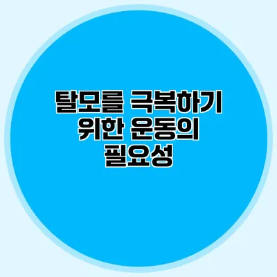 탈모를 극복하기 위한 운동의 필요성