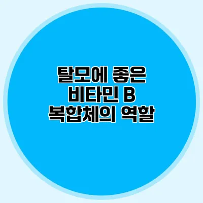 탈모에 좋은 비타민 B 복합체의 역할