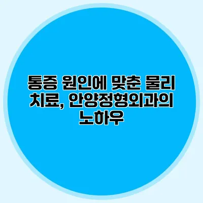 통증 원인에 맞춘 물리 치료, 안양정형외과의 노하우