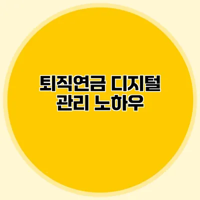 퇴직연금 디지털 관리 노하우