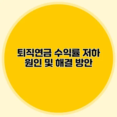 퇴직연금 수익률 저하 원인 및 해결 방안